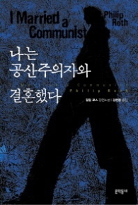 나는 공산주의자와 결혼했다 (양장)